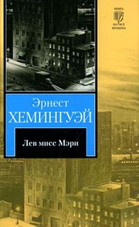 Лев мисс Мэри