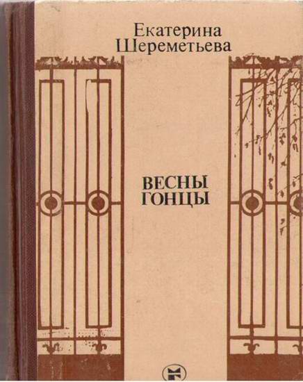 Весны гонцы (книга первая)