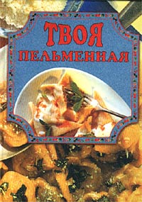 Твоя Пельменная