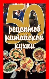 50 Рецептов Китайской Кухни