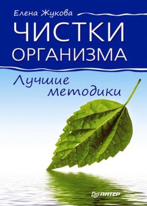 Чистки организма. Лучшие методики