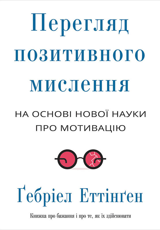 Перегляд позитивного мислення: на основі нової науки про мотивацію