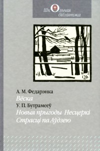 Вёска. Новыя прыгоды Несцеркі. Страсці па Аўдзею