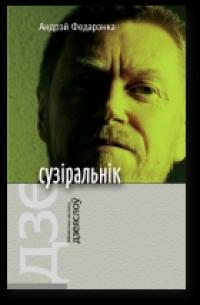 Сузіральнік. Аповесці, апавяданні, эсэ