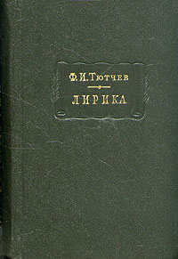 Лирика. Т1. Стихотворения 18241873