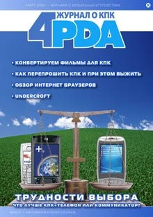 Журнал 4Pda. ФевральМарт 2006