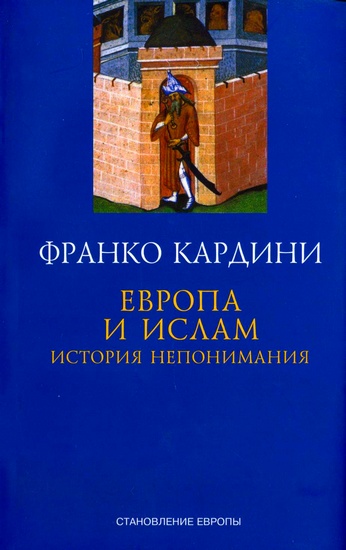  Европа и ислам История непонимания