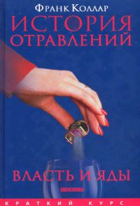 История отравлений власть и яды от античности до наших дней