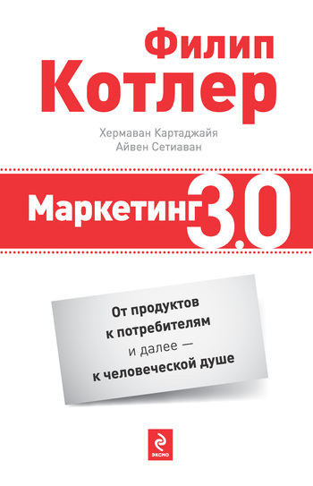 Маркетинг 3.0: от продуктов к потребителям и далее – к человеческой душе