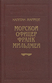 Морской Офицер Франк Мильдмей