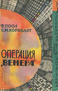 Операция «Венера» ( Торговцы космосом)