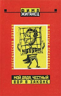 Мой Дядя Честный Вор В Законе… Классическая Поэзия В Блатных Переводах