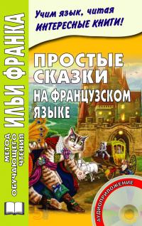 Простые сказки на французском языке