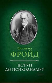 Вступ до психоаналізу