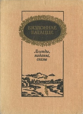 Бяздоннае багацце: легенды, паданні, сказы