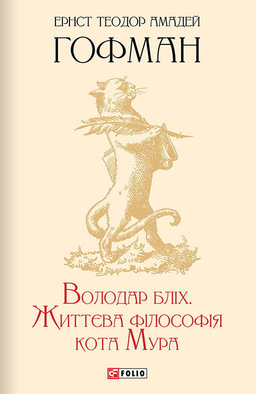 Володар бліх. Життєва філософія кота Мура