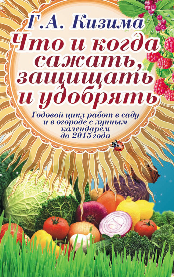 Что и когда сажать, защищать и удобрять. Годовой цикл работ с лунным календарем до 2015 года