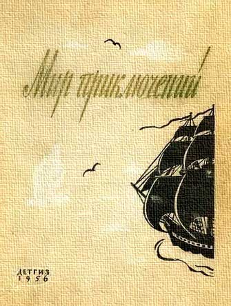 МИР ПРИКЛЮЧЕНИЙ № 2 1956 (Ежегодный сборник фантастических и приключенческих повестей и рассказов)