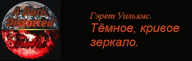 Часть 5 : Тени ее пpошлого, иллюзии его будущего.