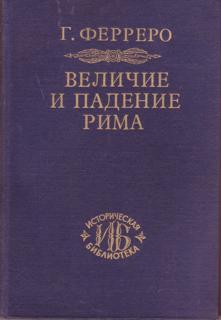 Величие и падение Рима. Том 1. Создание империи