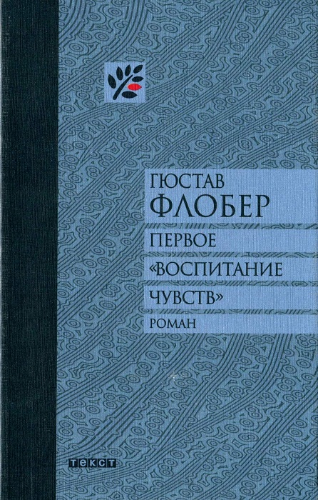 Первое «Воспитание чувств»