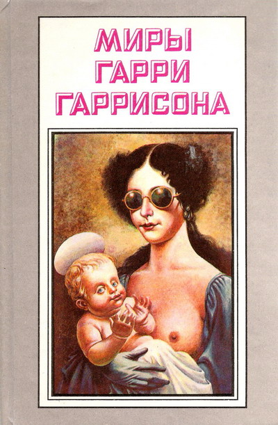 Рассказы. Миры Гарри Гаррисона. Том 14