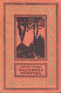 Борьба с подземной непогодой [Подземная непогода]