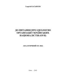 До питання про ідеологію Організації українських націоналістів (ОУН). Аналітичний огляд