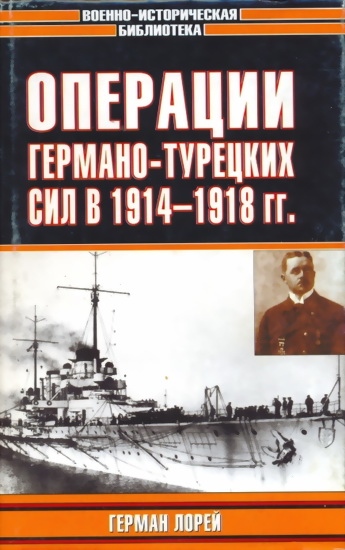 Операции германо-турецких сил. 1914—1918 гг.