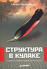 Структура в кулаке: создание эффективной организации