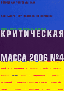 Критическая Масса №4 За 2006