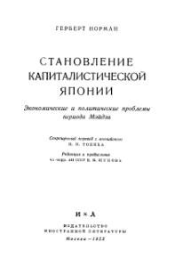 Становление капиталистической Японии