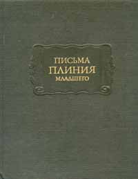 Письма Плиния Младшего. Панегирик Траяну.