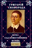 Збірка «САД БОЖЕСТВЕННИХ ПІСЕНЬ»