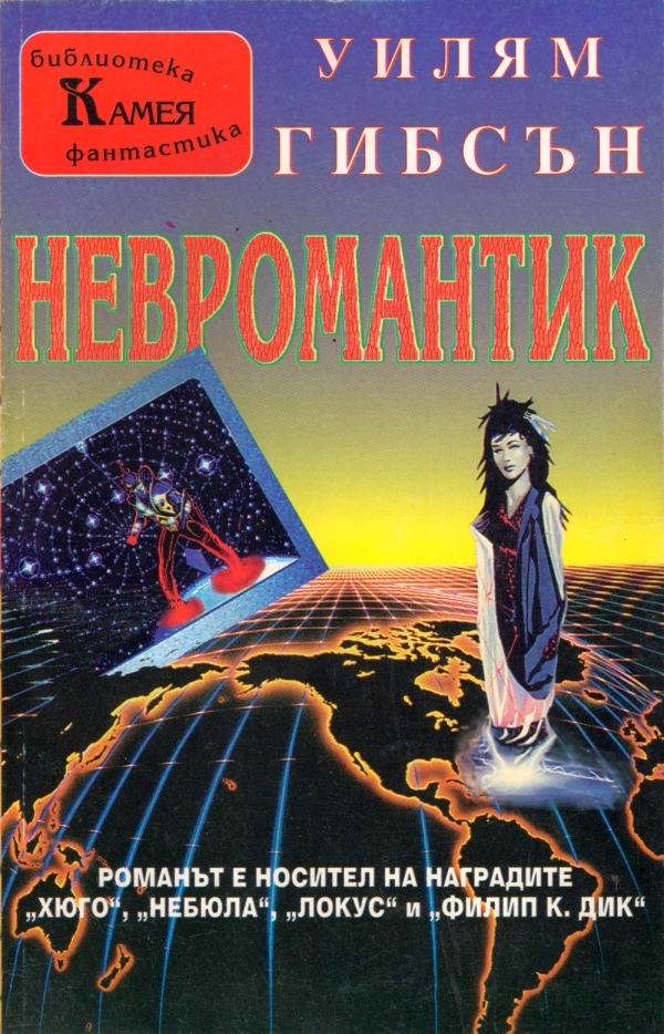 Невромантик