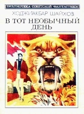 В тот необычный день (сборник)