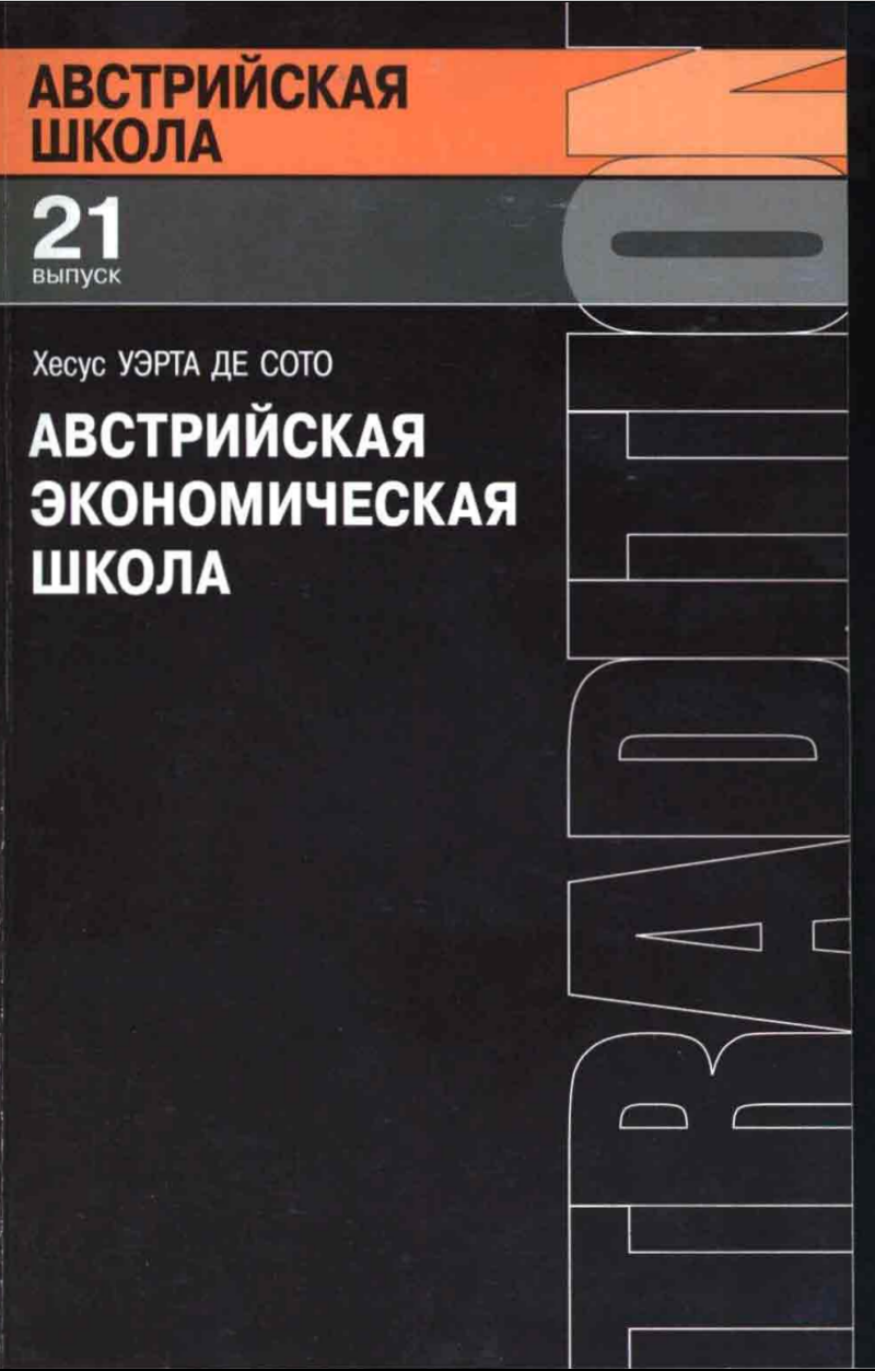 
    Австрийская экономическая школа: рынок и предпринимательское творчество
