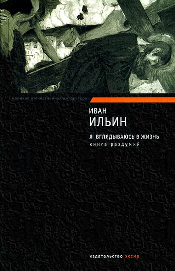 Я вглядываюсь в жизнь. Книга раздумий