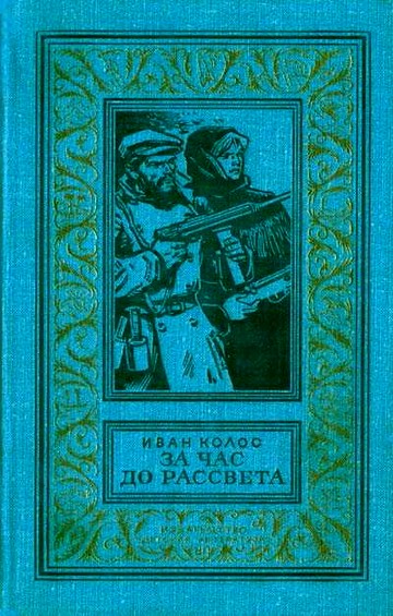 За час до рассвета. Документально-приключенческая повесть