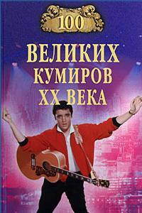 100 великих кумиров XX века