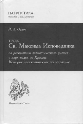 Труды Св. Максима Исповедника по раскрытию догматического учения о двух волях во Христе