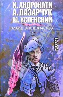 Марш Экклезиастов