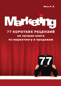 77 коротких рецензий на лучшие книги по маркетингу и продажам