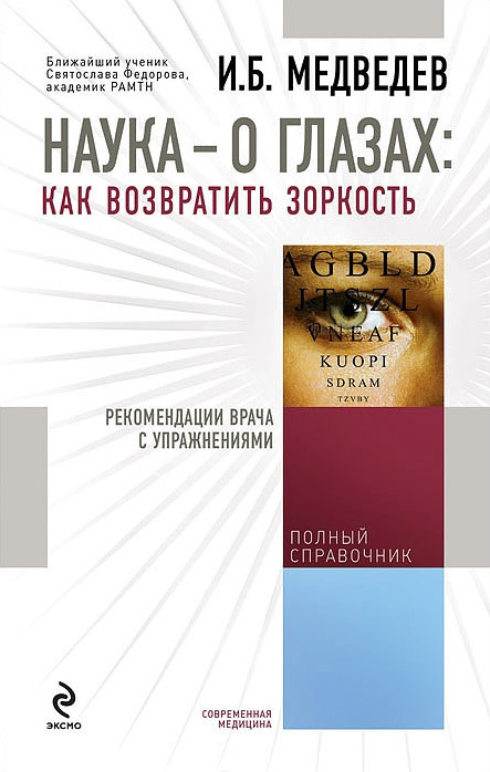 Наука – о глазах: как возвратить зоркость. Рекомендации врача с упражнениями