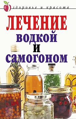 Лечение водкой и самогоном