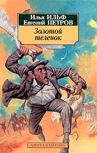 Золотой Теленок Иллюстрации Кукрыниксы