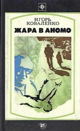 Жара в Аномо