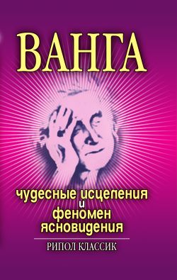 Ванга. Чудесные исцеления и феномен ясновидения