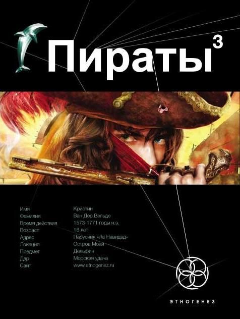 Пираты. Книга 3. Остров Моаи