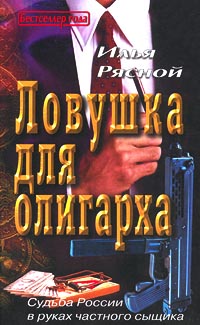 Ловушка Для Олигарха